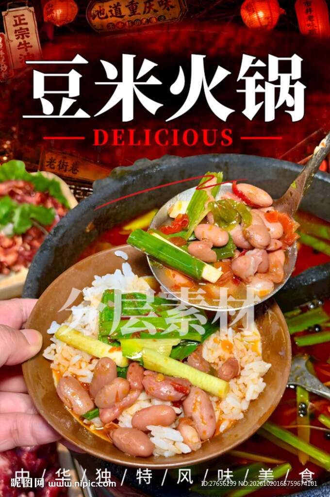 豆米火锅
