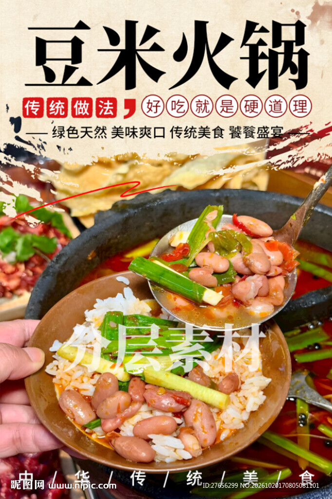 豆米火锅