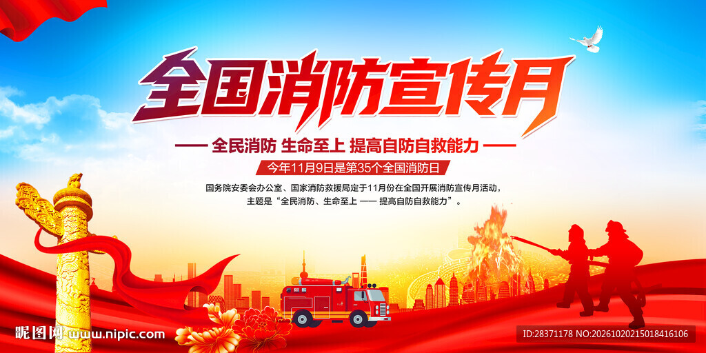 全国消防宣传月