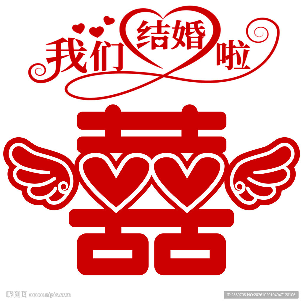 我们结婚啦婚庆喜字装饰