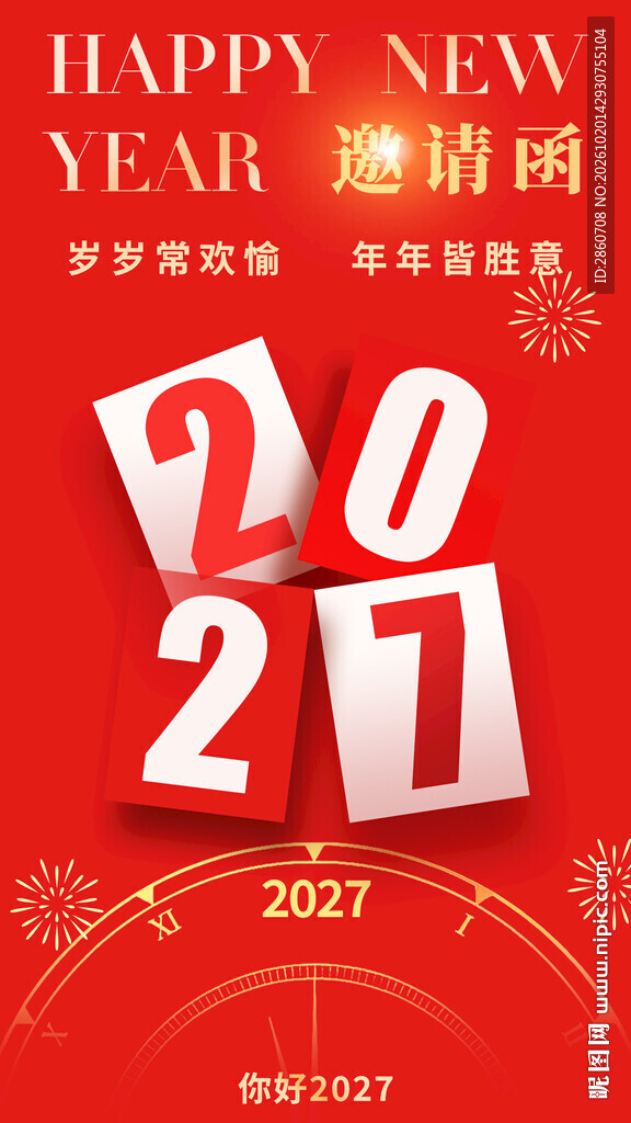 2027新年邀请函