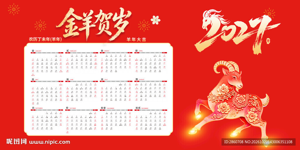 2027羊年贺岁年历