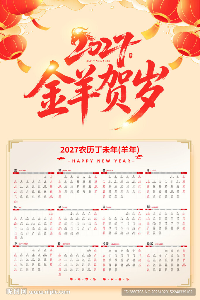 2027金羊贺岁新春年历
