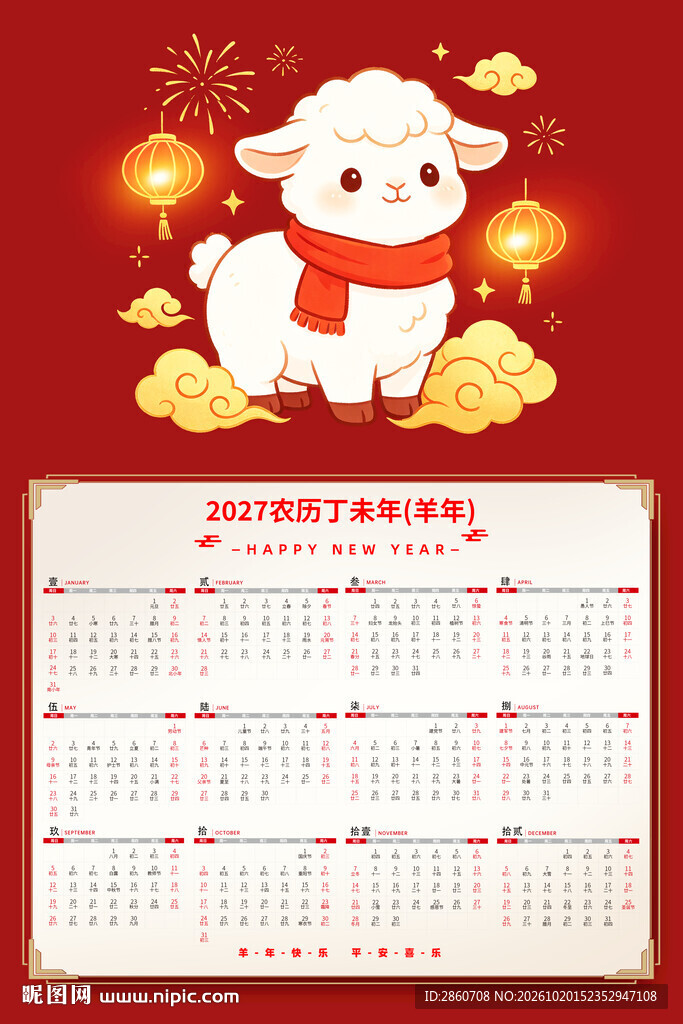 2027羊年新春年历