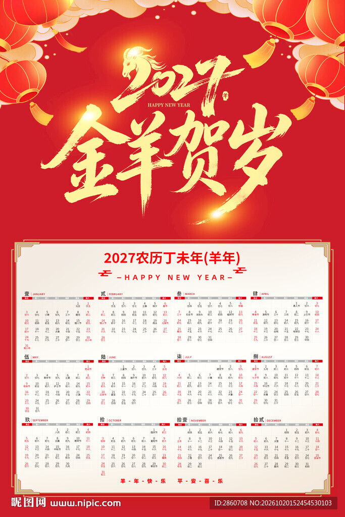 2027金羊贺岁年历