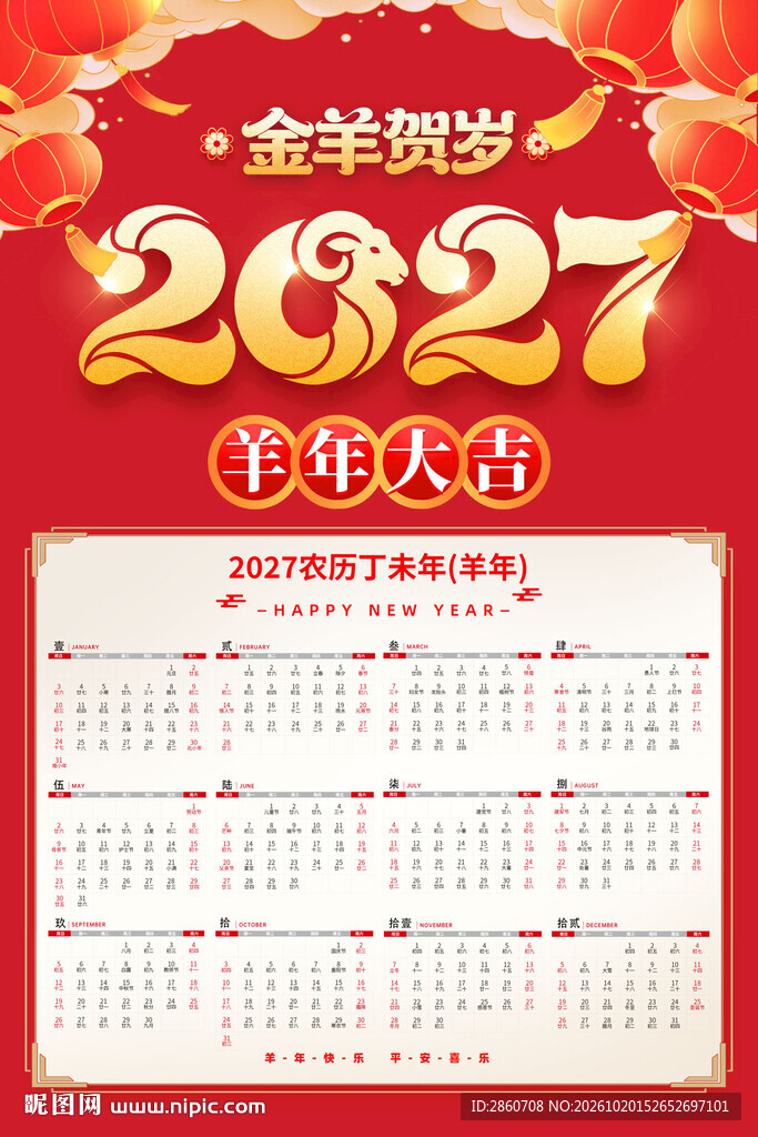 2027金羊贺岁年历