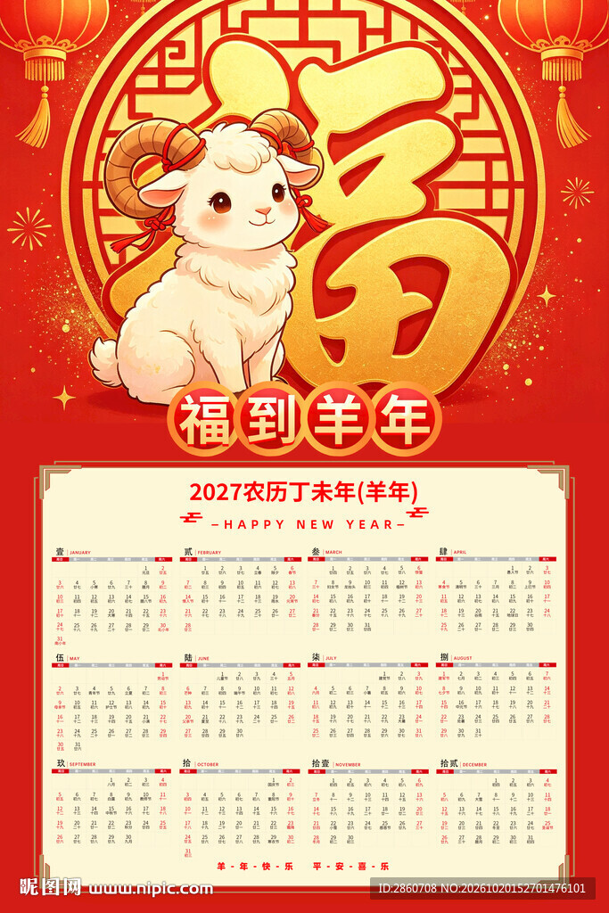 福到羊年新春年历