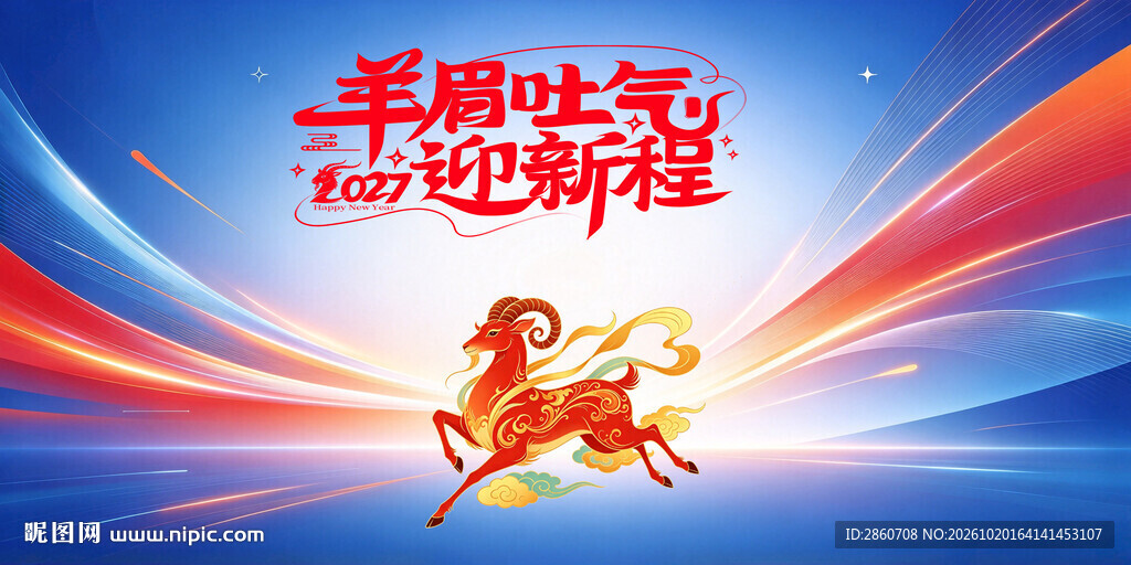 羊眉吐气迎新程