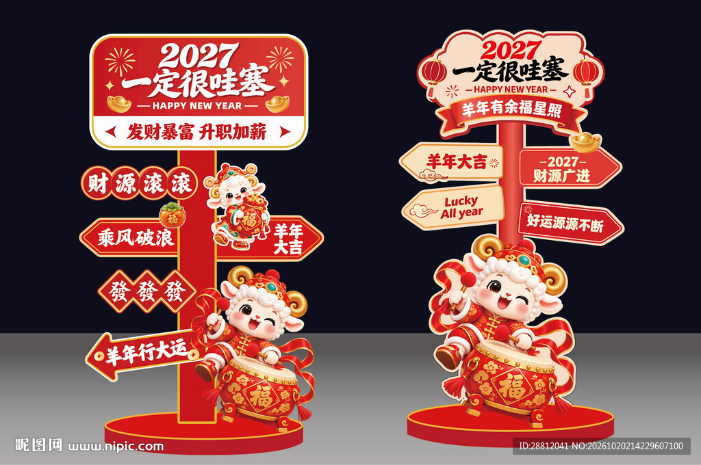 2027羊年新年立牌美陈
