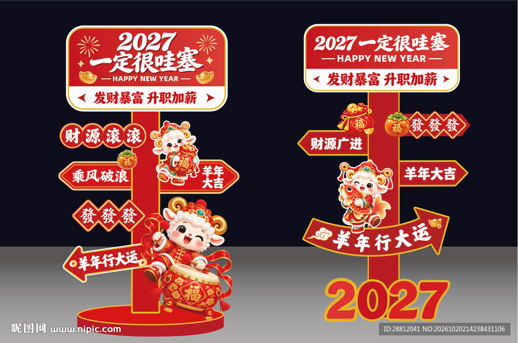 2027羊年新年立牌美陈