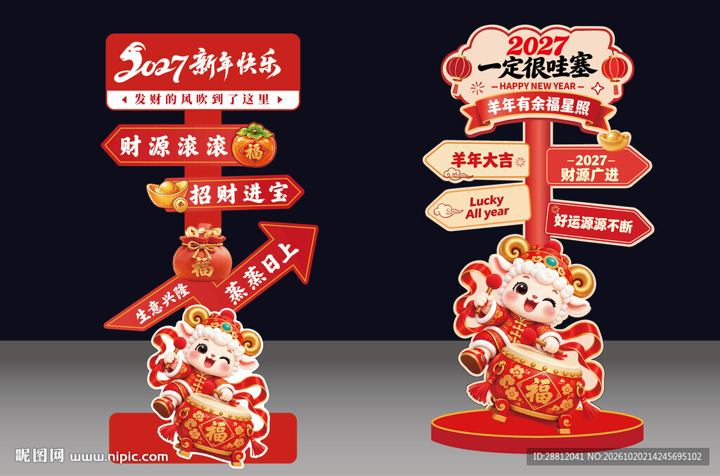 2027羊年新年立牌美陈
