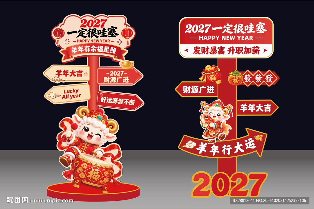 2027羊年新年立牌美陈