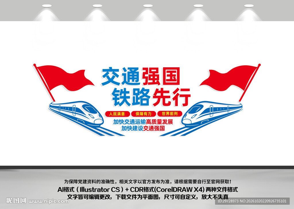 交通强国铁路先行宣传标语文化墙