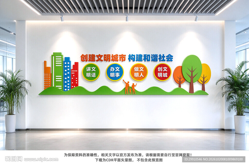 创文明城市文化墙