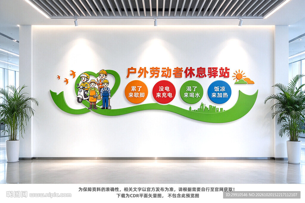 户外劳动者休息驿站