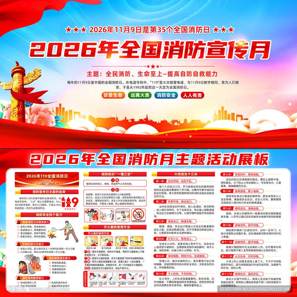 2026年全国消防月展板