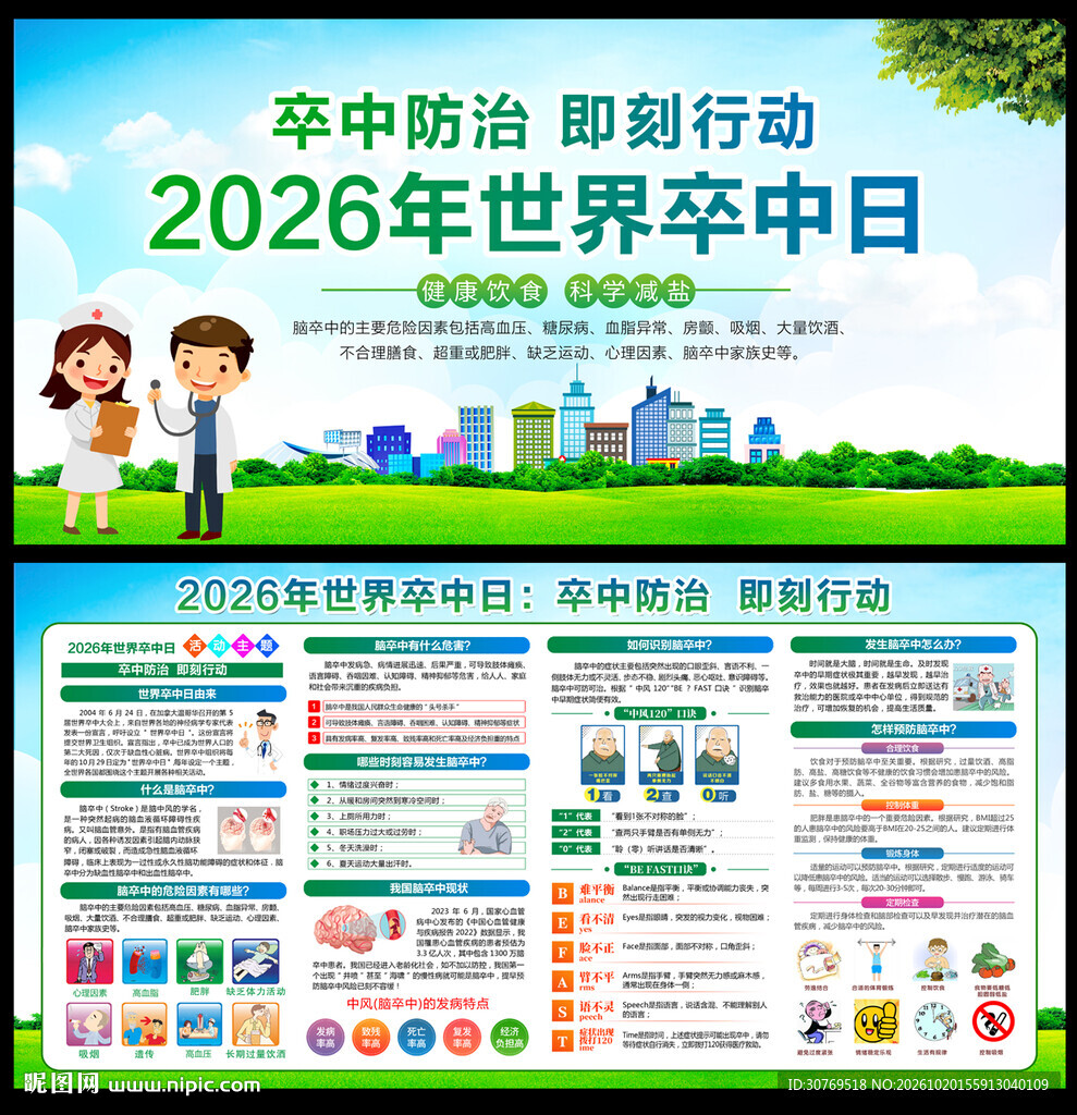 2026世界卒中日