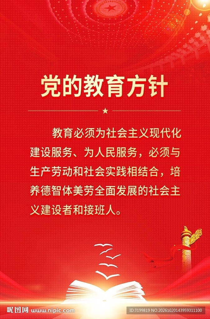 党的教育方针海报