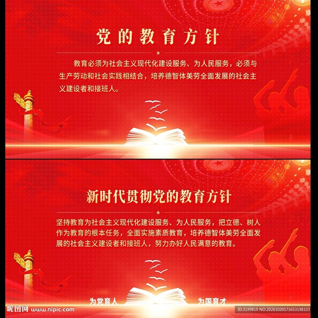 党的教育方针