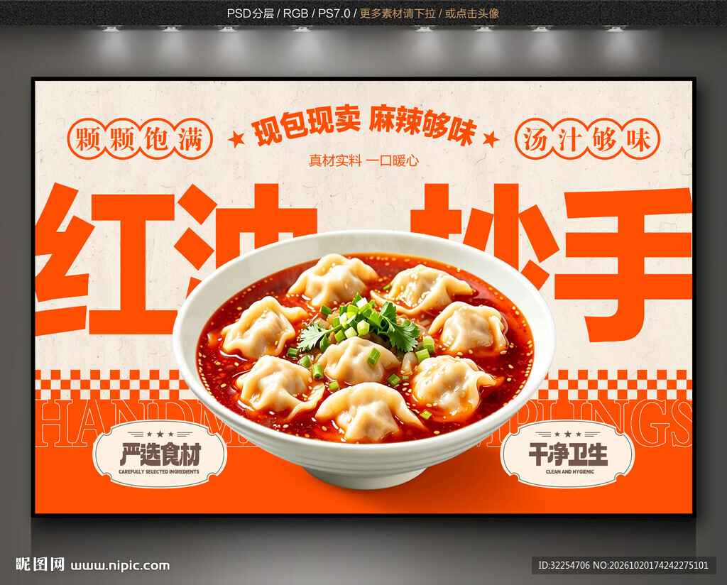红油抄手