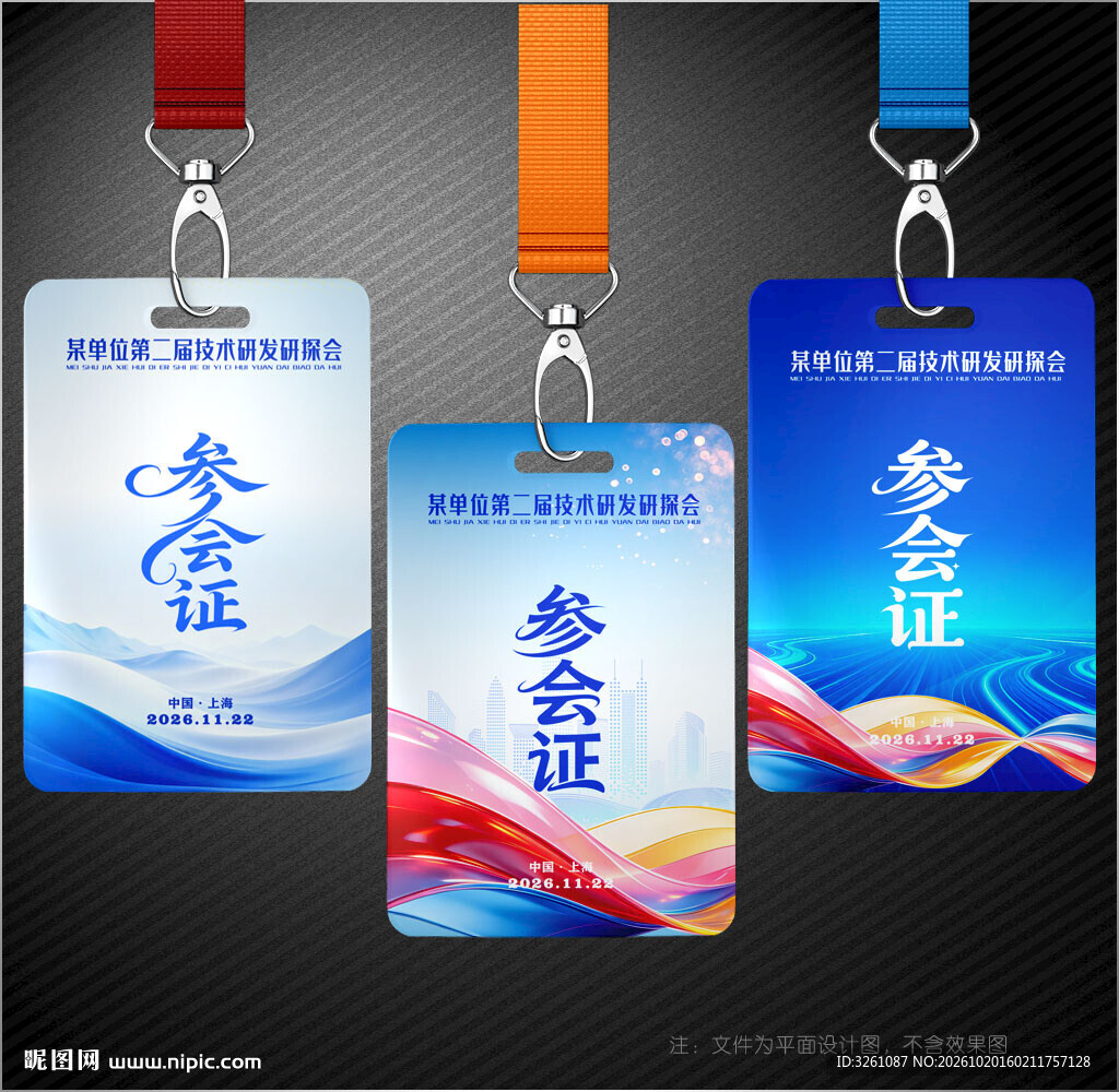 参会证