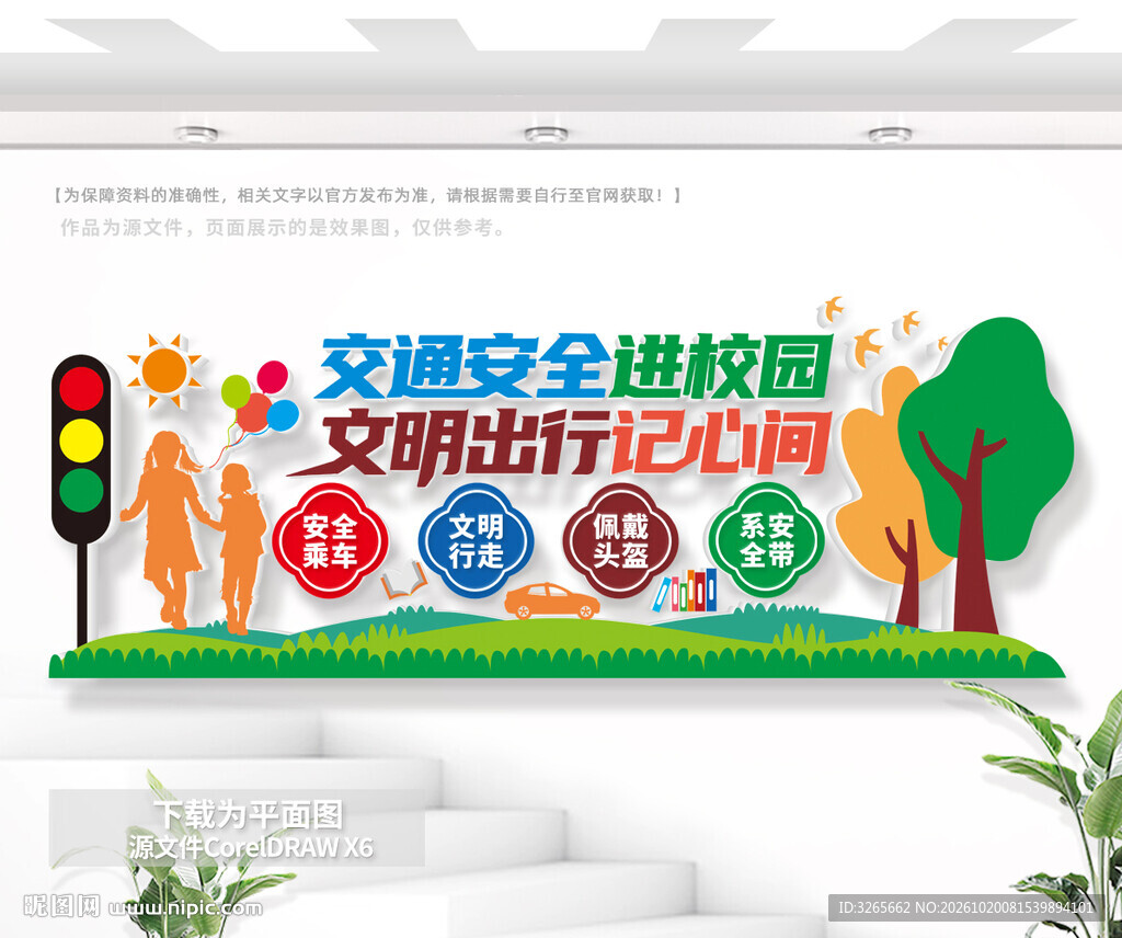 交通安全进校园公益文化墙