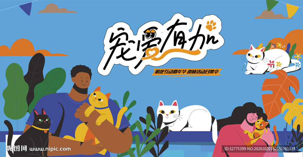 萌宠宠物趣味活动