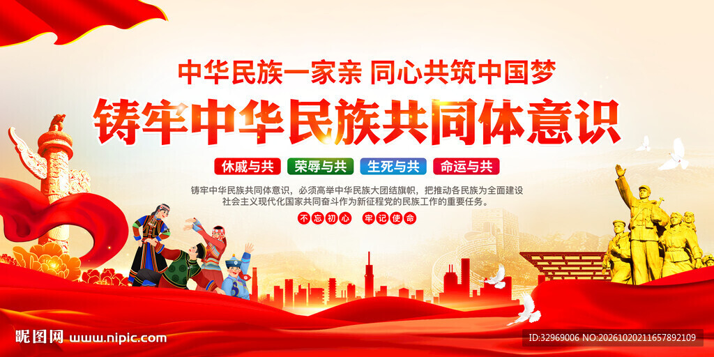 铸牢中华民族共同体意识