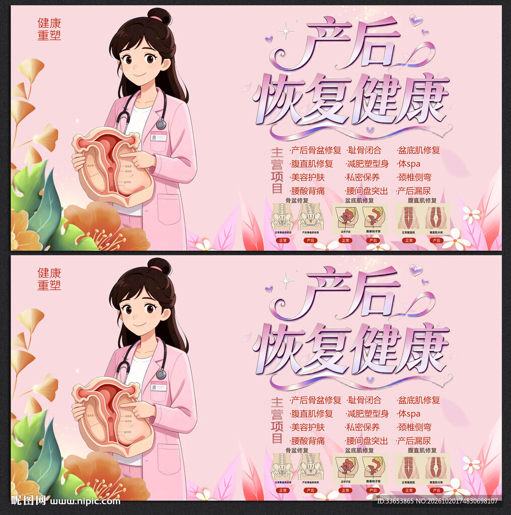 产后修复展板