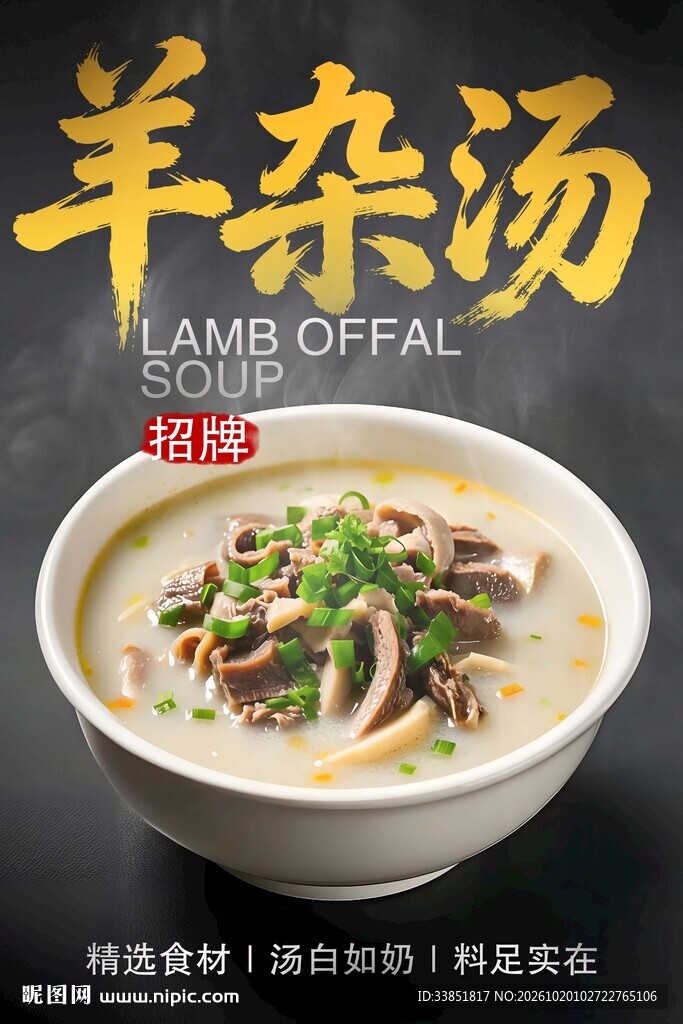 羊杂汤美食宣传海报