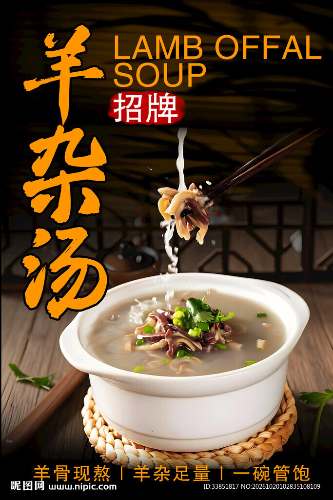 招牌羊杂汤宣传海报