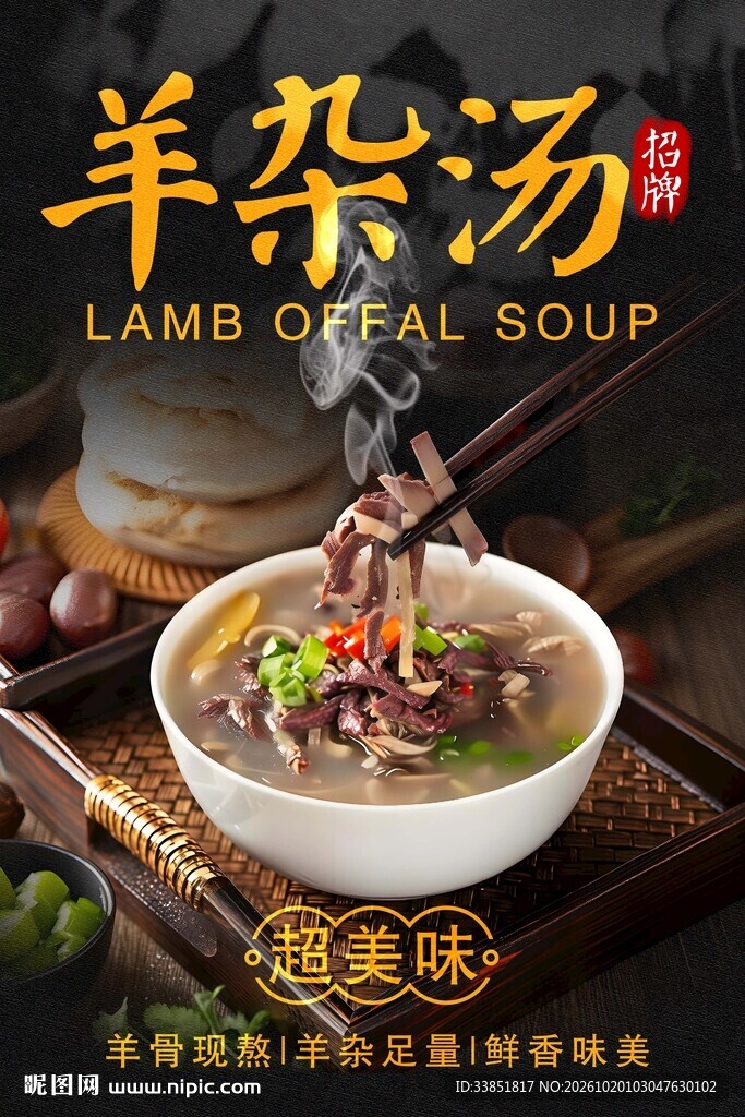 招牌羊杂汤海报