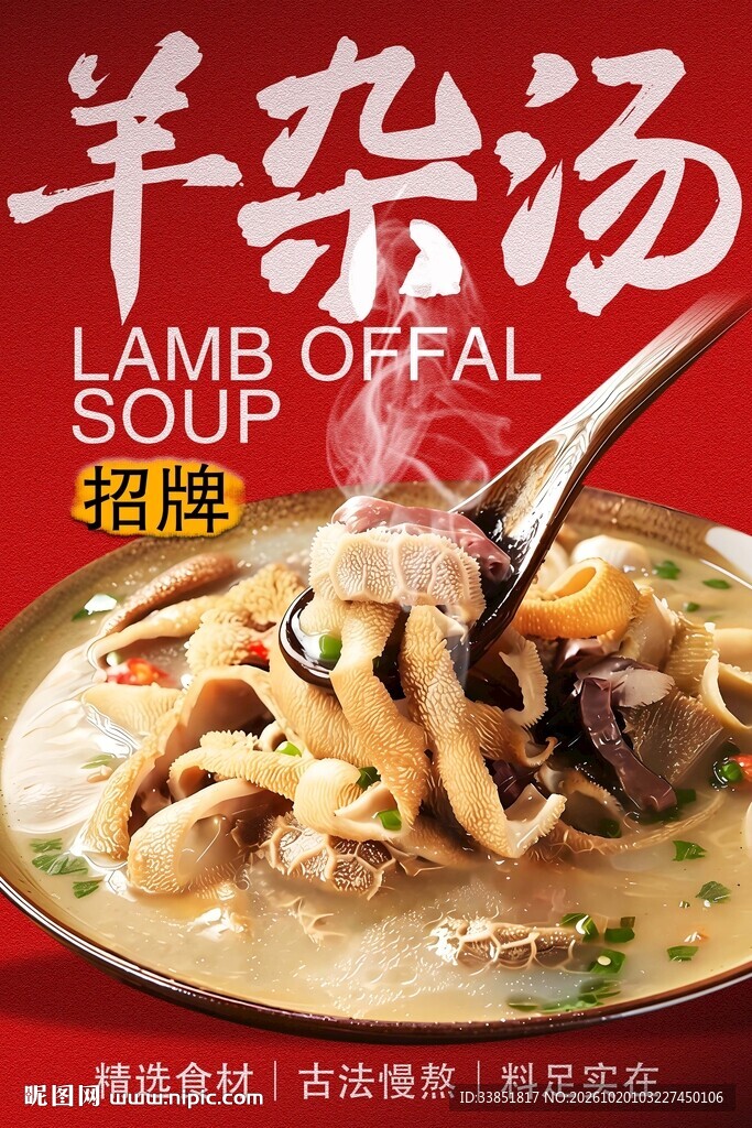 羊杂汤美食宣传海报