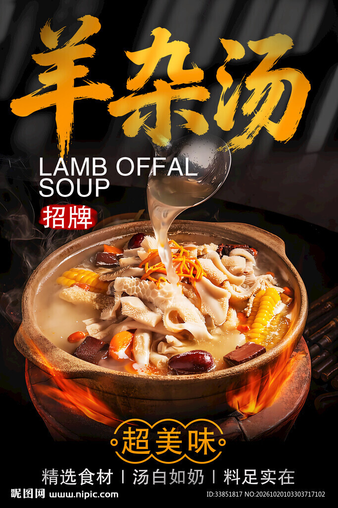 招牌羊杂汤宣传海报