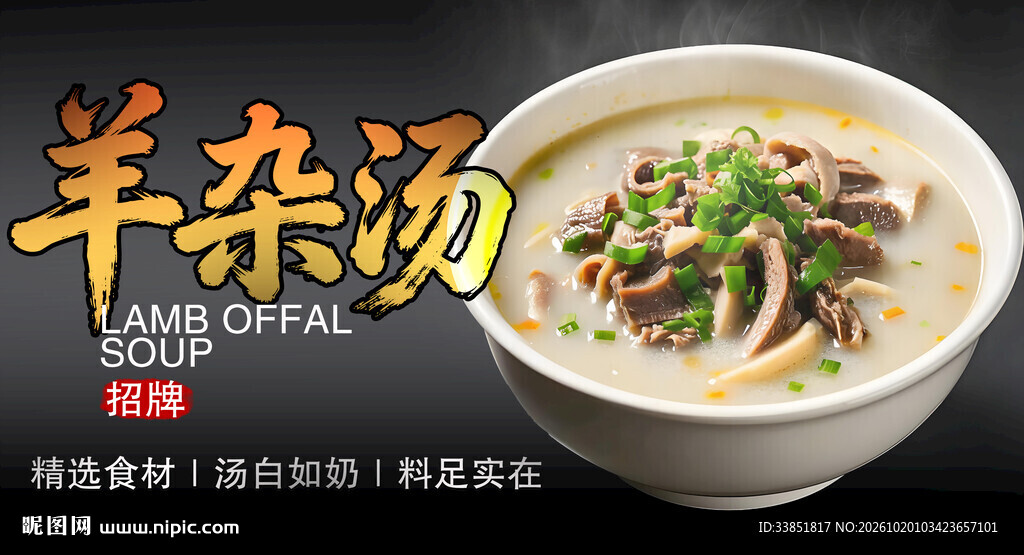 羊杂汤美食宣传海报