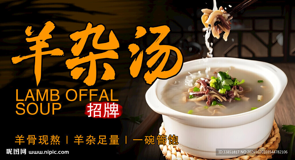 招牌羊杂汤宣传海报