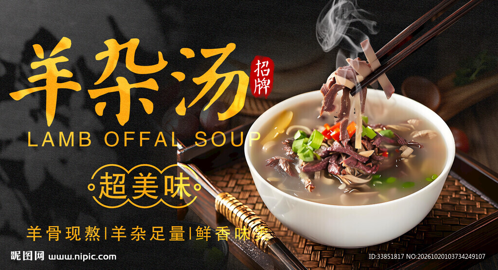美味羊杂汤宣传海报