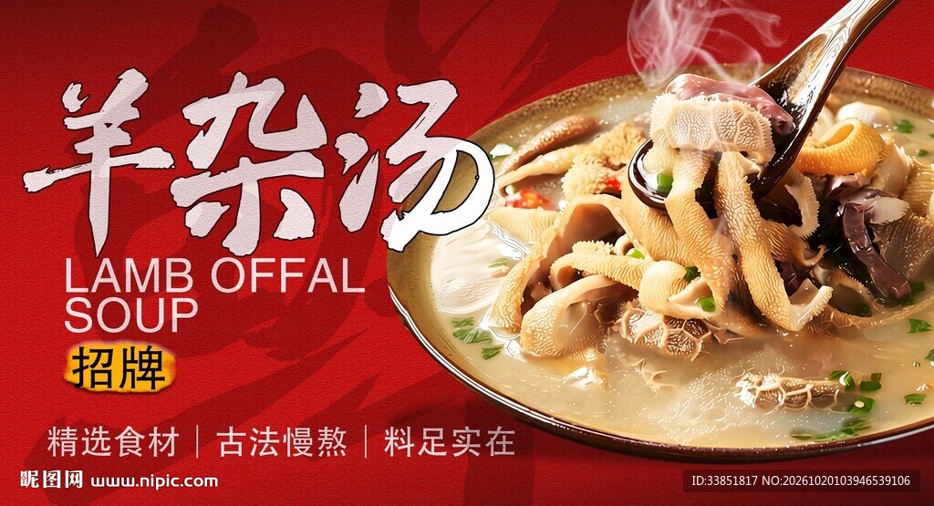 羊杂汤美食宣传海报