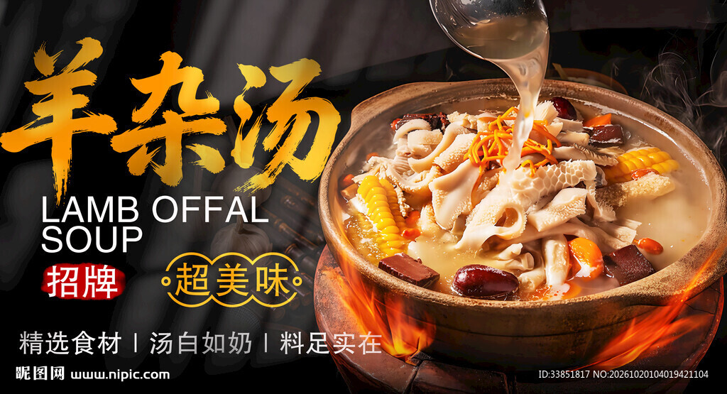 羊杂汤美食宣传海报
