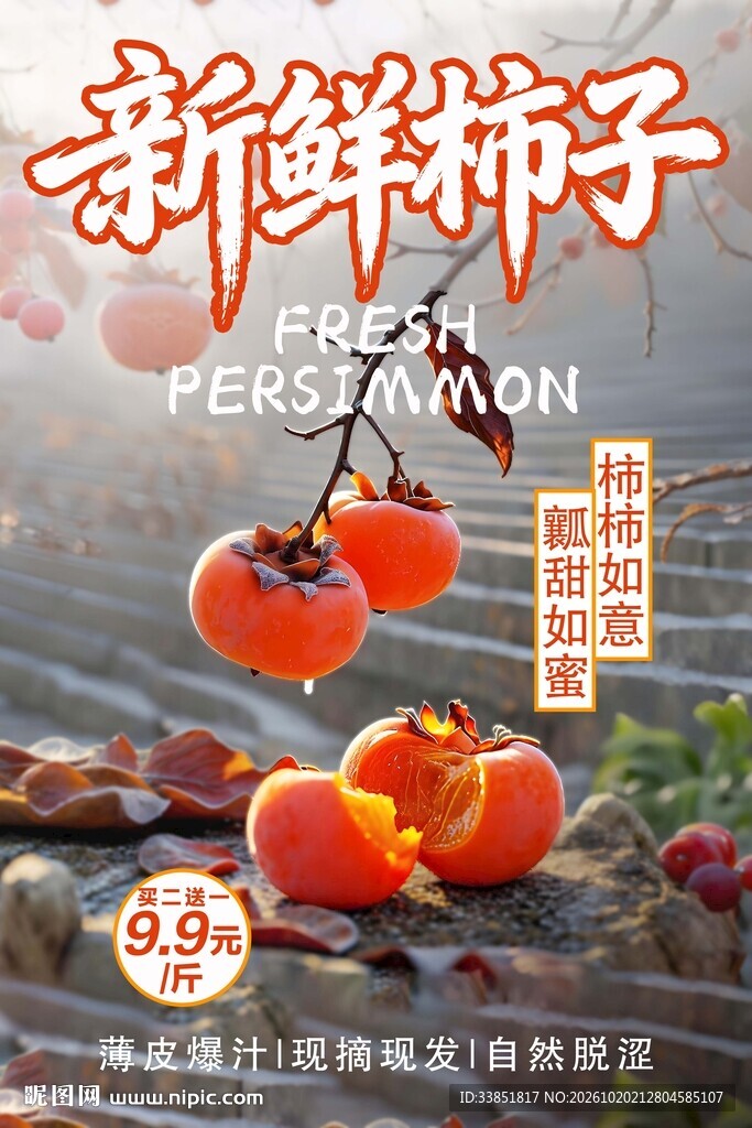 新鲜柿子促销海报