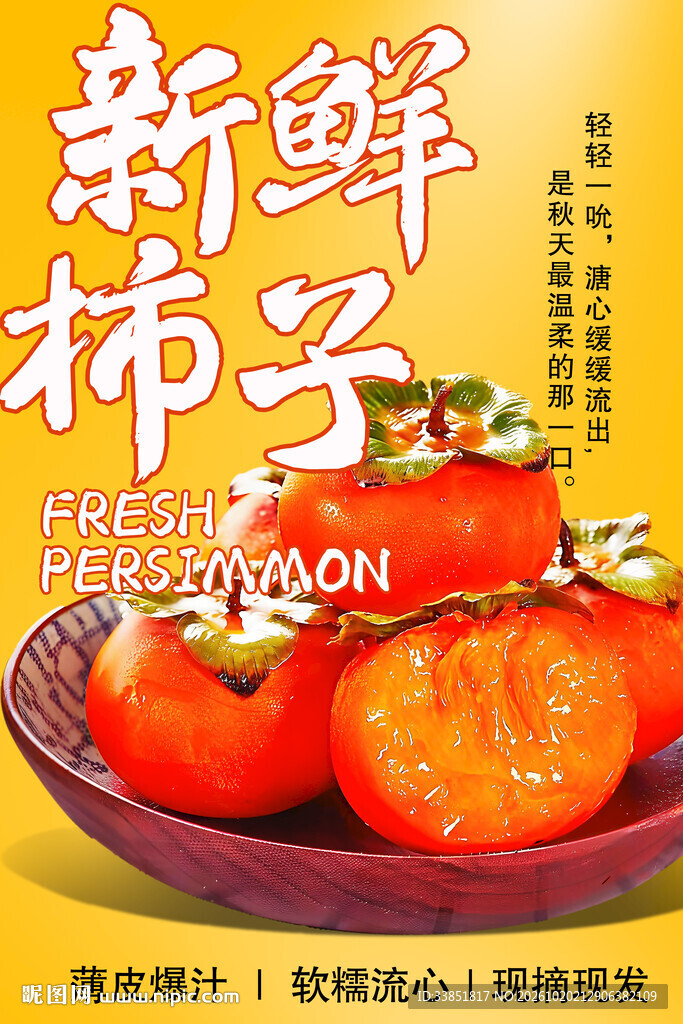 新鲜柿子宣传海报