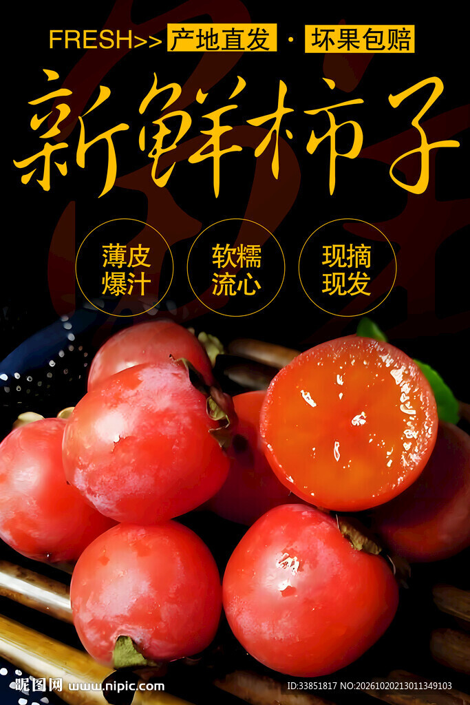 新鲜柿子宣传海报