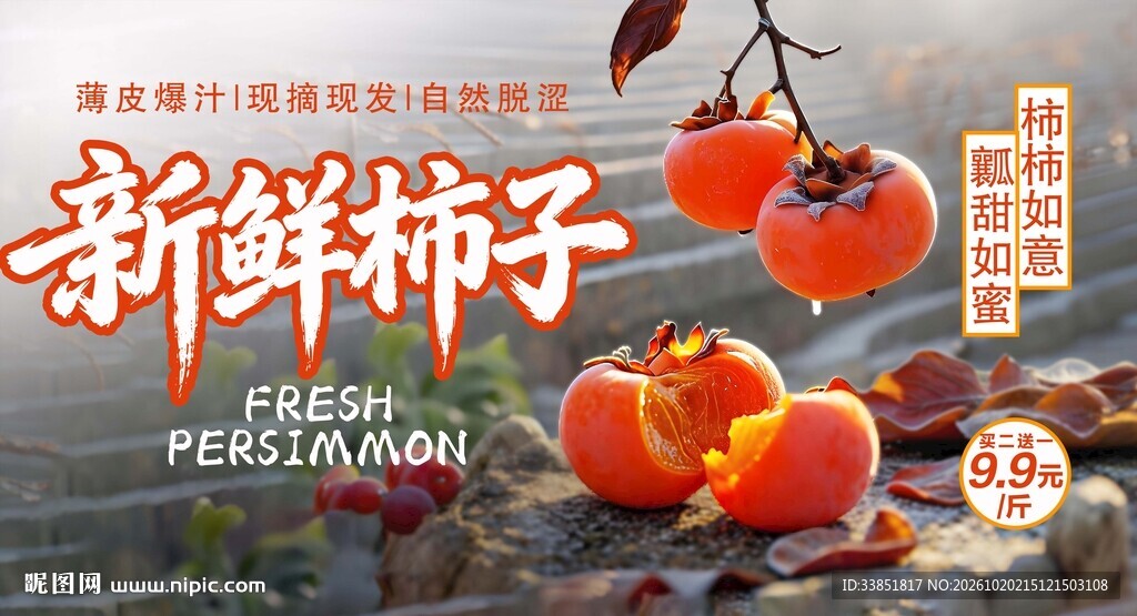 新鲜柿子宣传海报