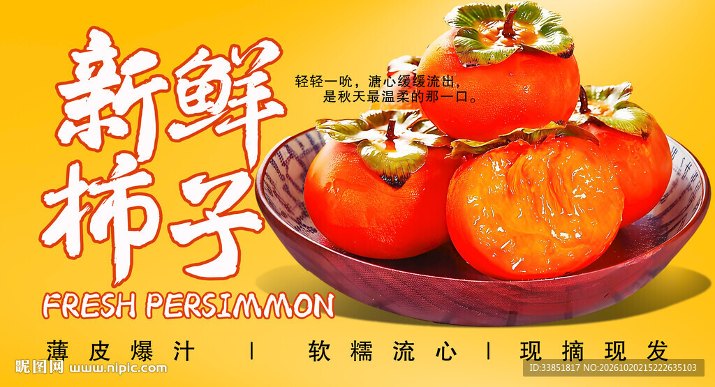 新鲜柿子宣传海报