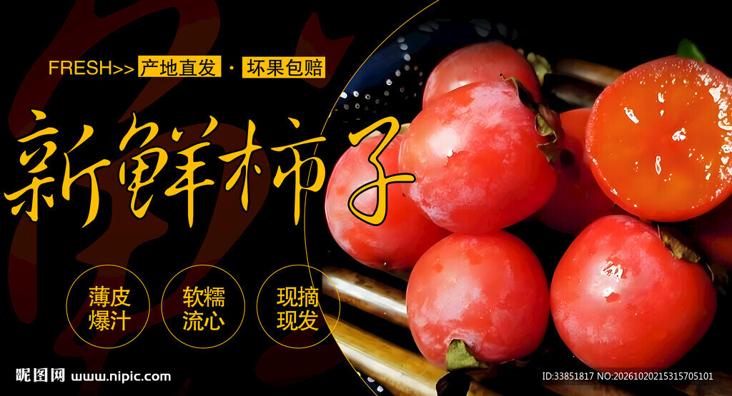 新鲜柿子宣传海报