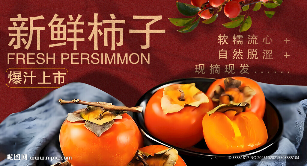 新鲜柿子上市宣传海报