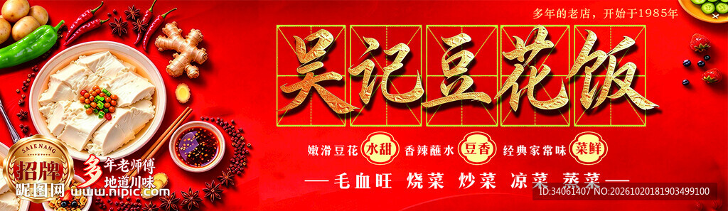 吴记豆花饭宣传海报