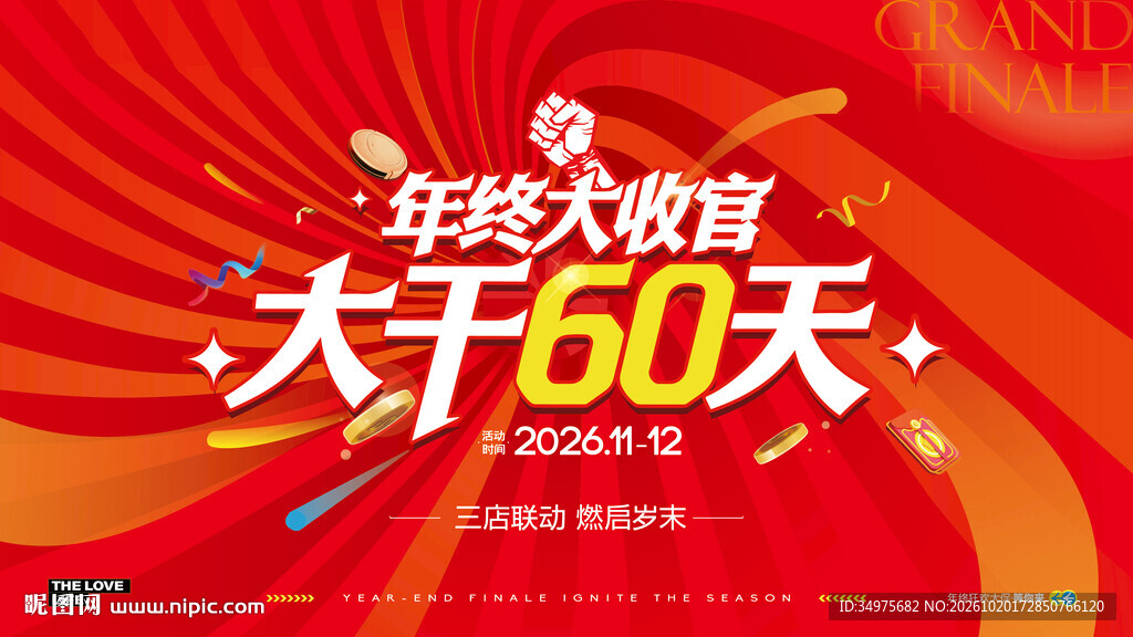 年终大干60天 