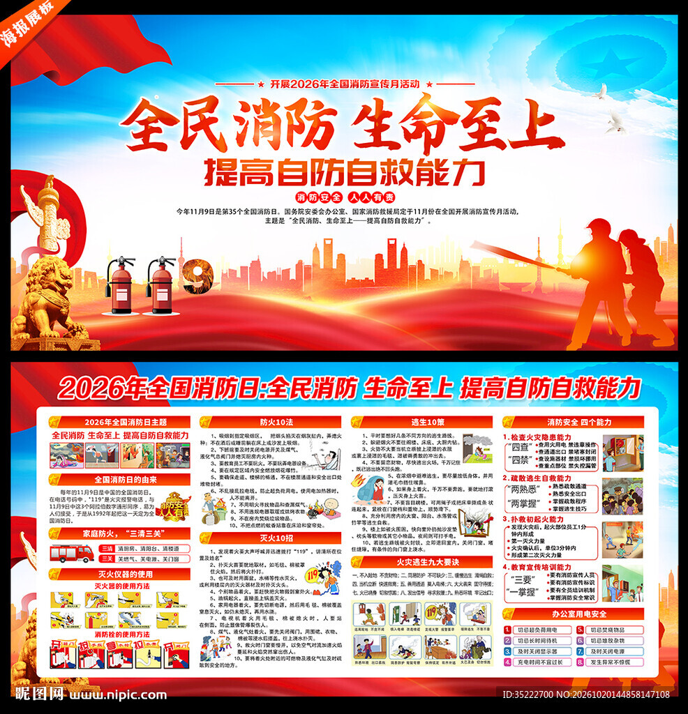 第35个全国消防日