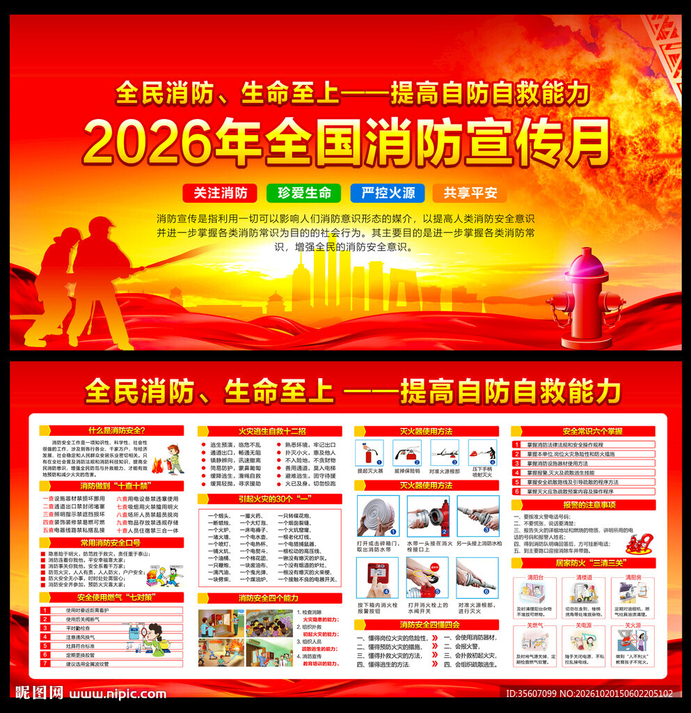 2026年全国消防宣传月